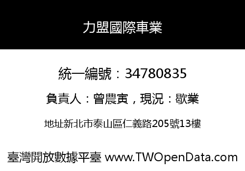 力盟國際車業