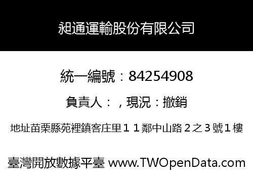 昶通運輸股份有限公司