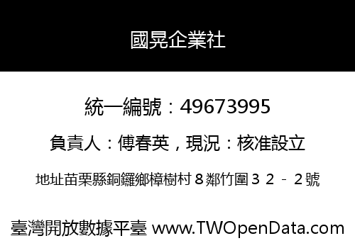 國晃企業社