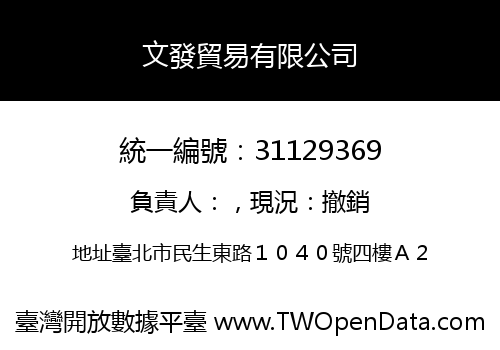 文發貿易有限公司