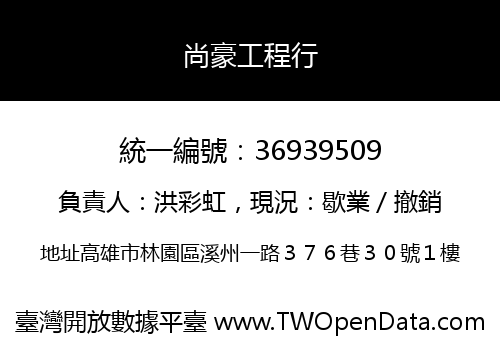 尚豪工程行