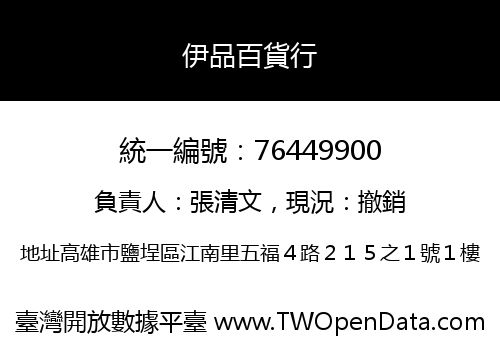 伊品百貨行