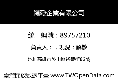 鏈發企業有限公司