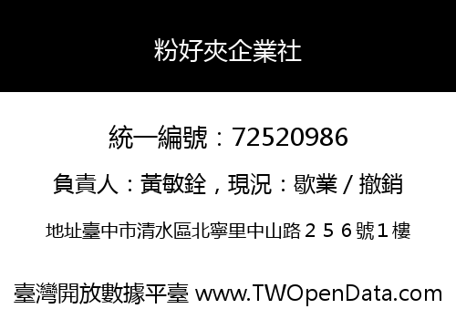 粉好夾企業社