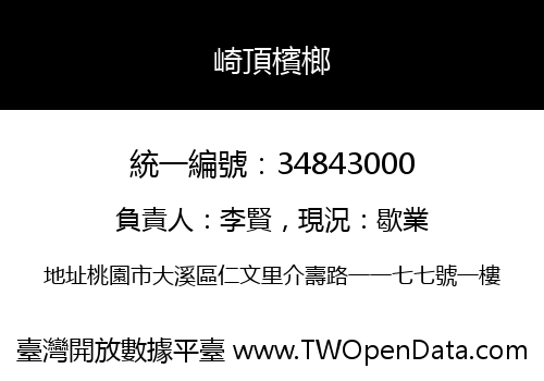 崎頂檳榔