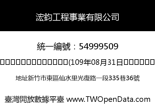 浤鈞工程事業有限公司