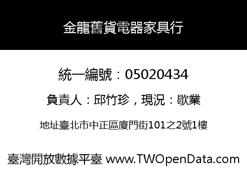 金龍舊貨電器家具行