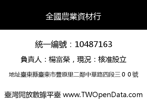 全國農業資材行