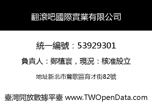 翻滾吧國際實業有限公司