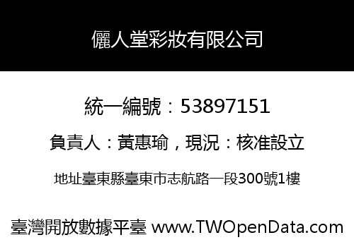 儷人堂彩妝有限公司