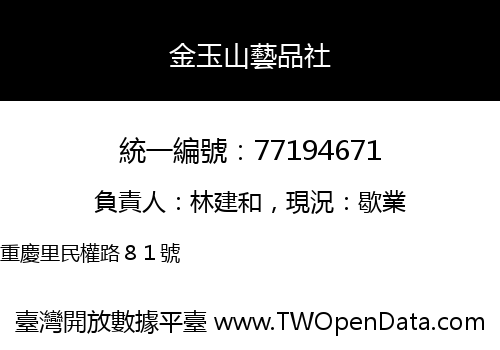 金玉山藝品社