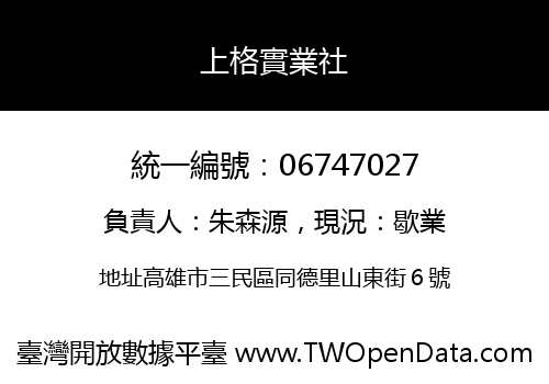 上格實業社