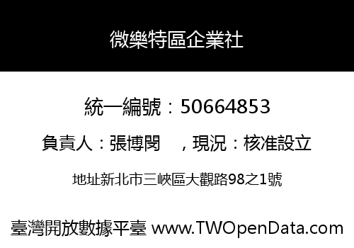 微樂特區企業社
