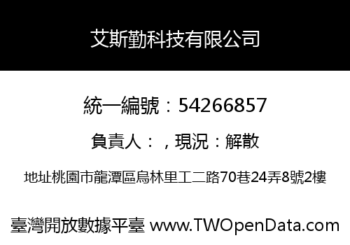艾斯勤科技有限公司