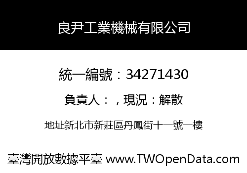 良尹工業機械有限公司