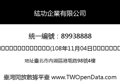 紘功企業有限公司
