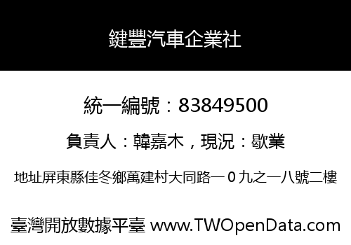 鍵豐汽車企業社