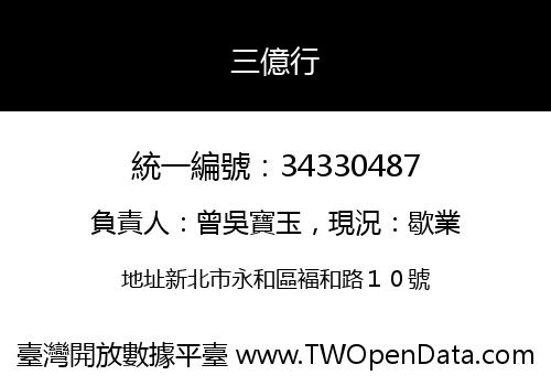 三億行