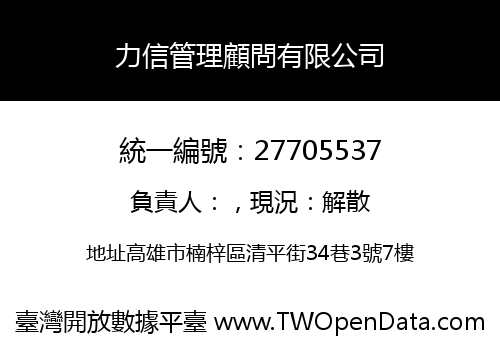 力信管理顧問有限公司