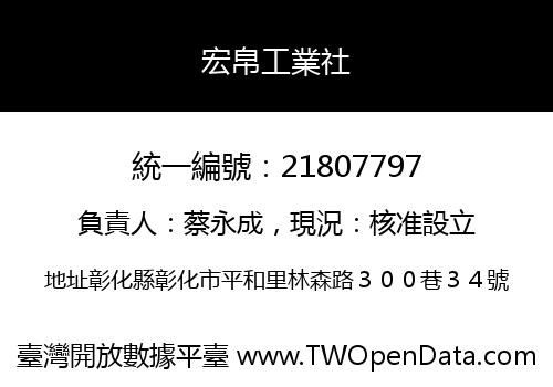 宏帛工業社