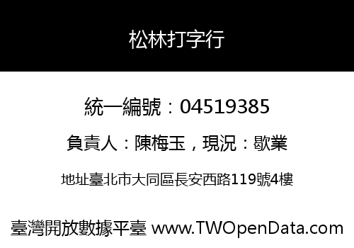 松林打字行