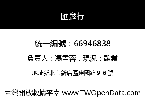 匯鑫行