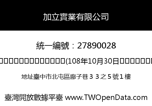 加立實業有限公司