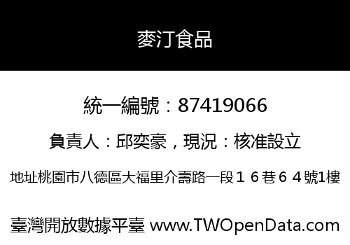 麥汀食品