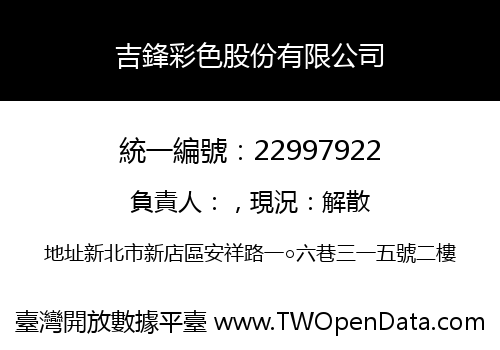 吉鋒彩色股份有限公司