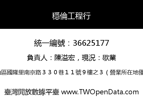 穩倫工程行