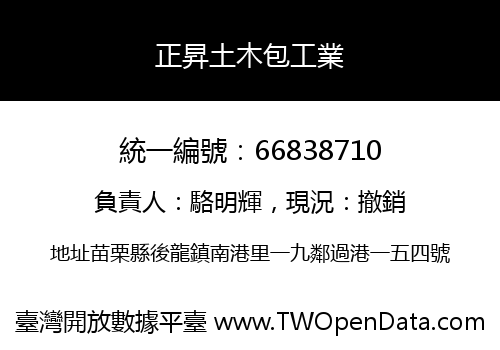正昇土木包工業