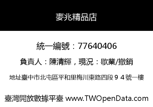 麥兆精品店