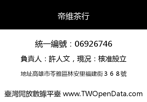 帝維茶行