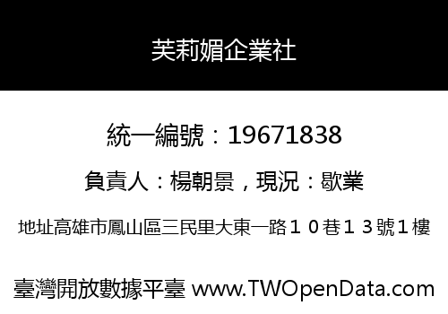 芙莉媚企業社
