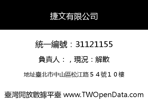 捷文有限公司