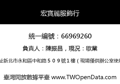宏寶麗服飾行