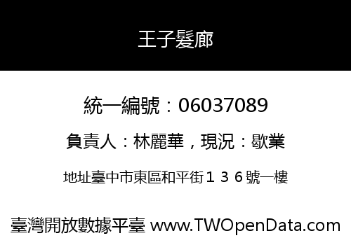 王子髮廊