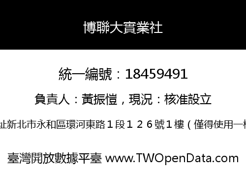博聯大實業社