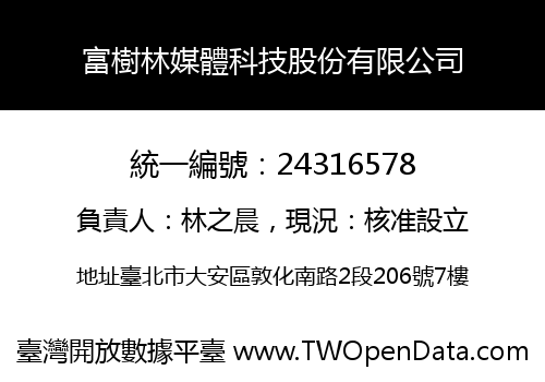 富樹林媒體科技股份有限公司