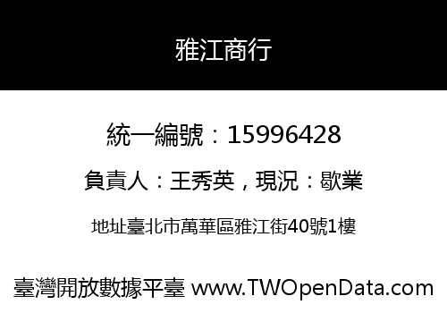 雅江商行