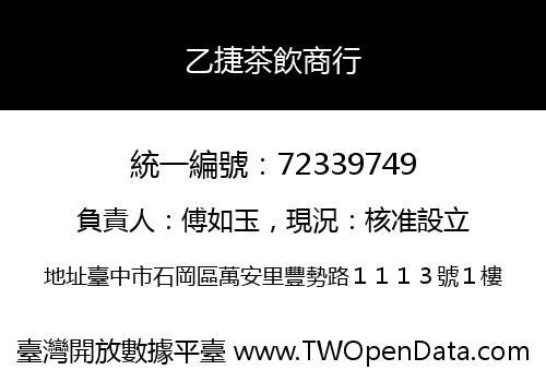 乙捷茶飲商行
