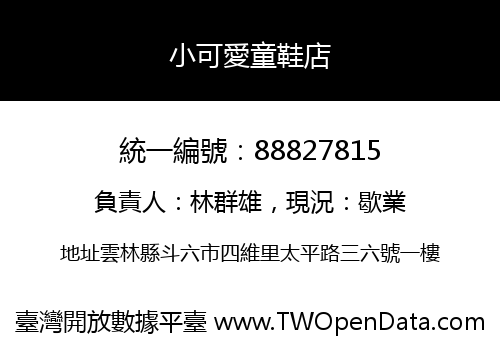 小可愛童鞋店