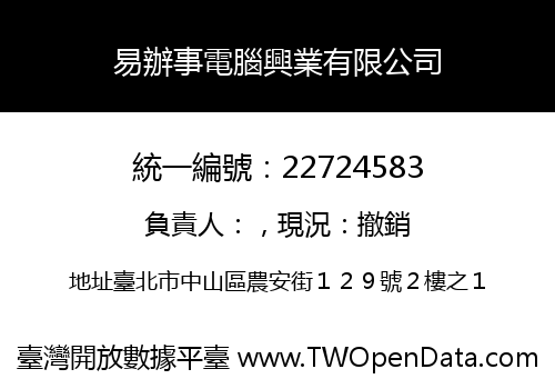 易辦事電腦興業有限公司