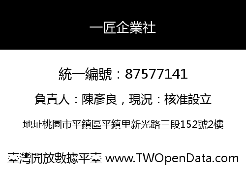 一匠企業社