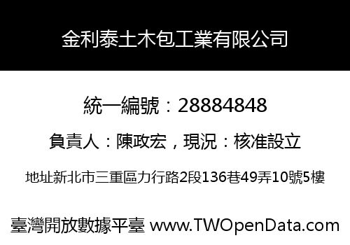 金利泰土木包工業有限公司