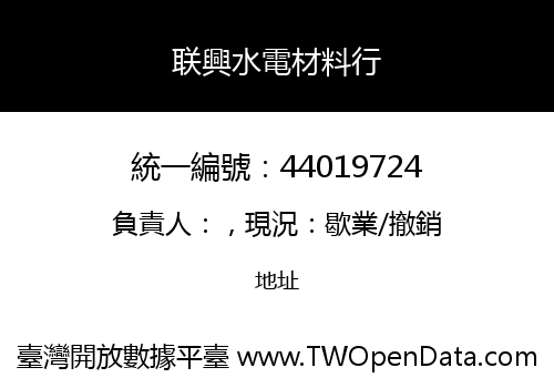 联興水電材料行