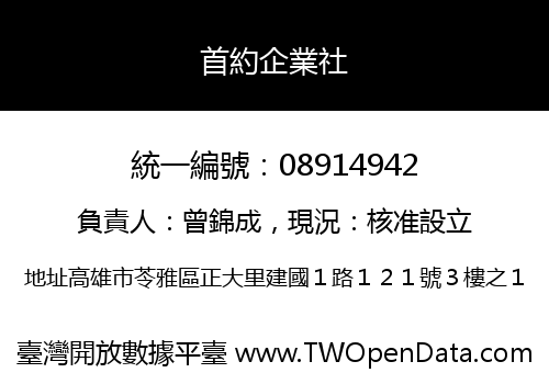 首約企業社