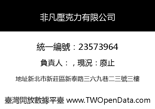 非凡壓克力有限公司
