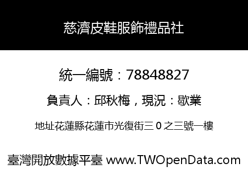慈濟皮鞋服飾禮品社