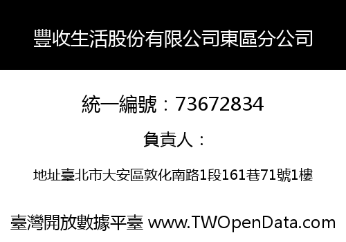 豐收生活股份有限公司東區分公司